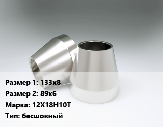 Переход нержавеющий 133х8х89х6 Сталь: 12Х18Н10Т бесшовный, шт цена от 11092 ₼ / шт, где купить, условия доставки в Баку и Бакинская области